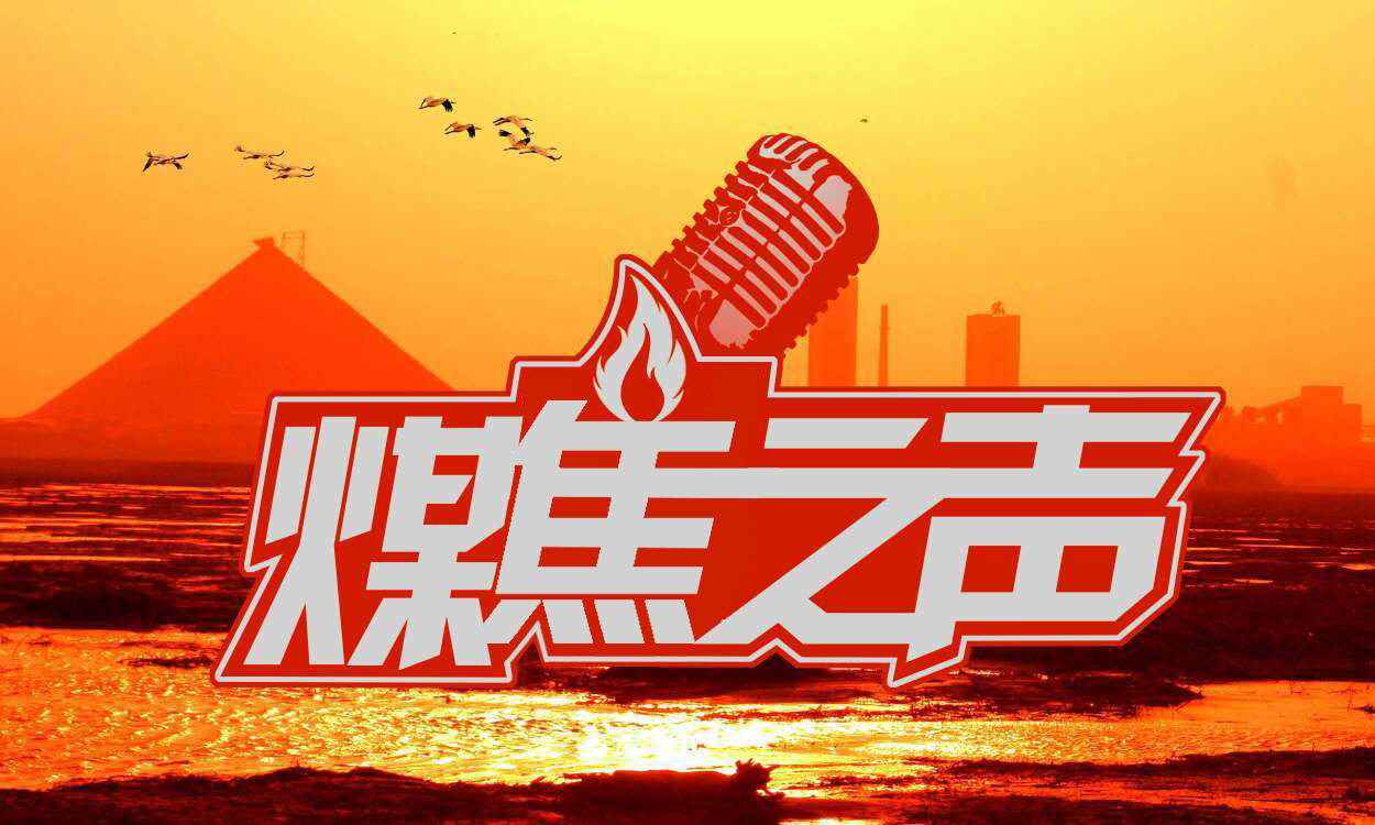 8月2日 煤炭之声
