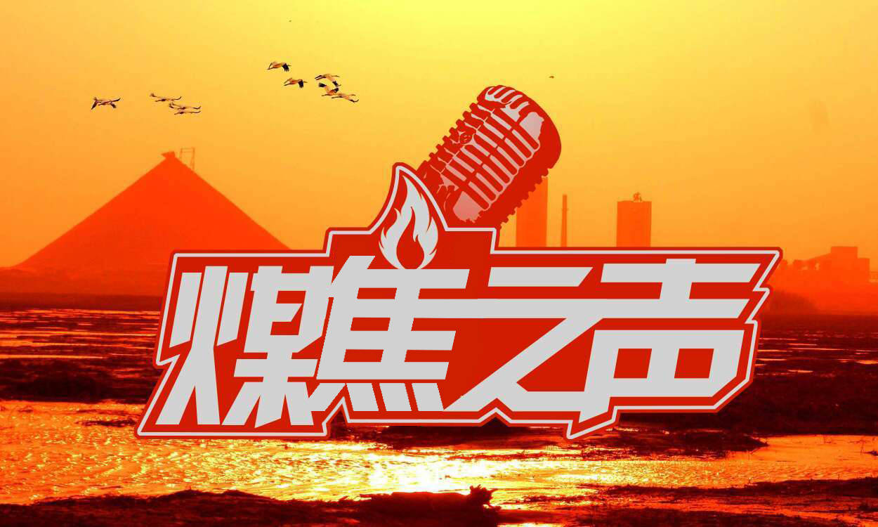 6月28日 煤炭之声