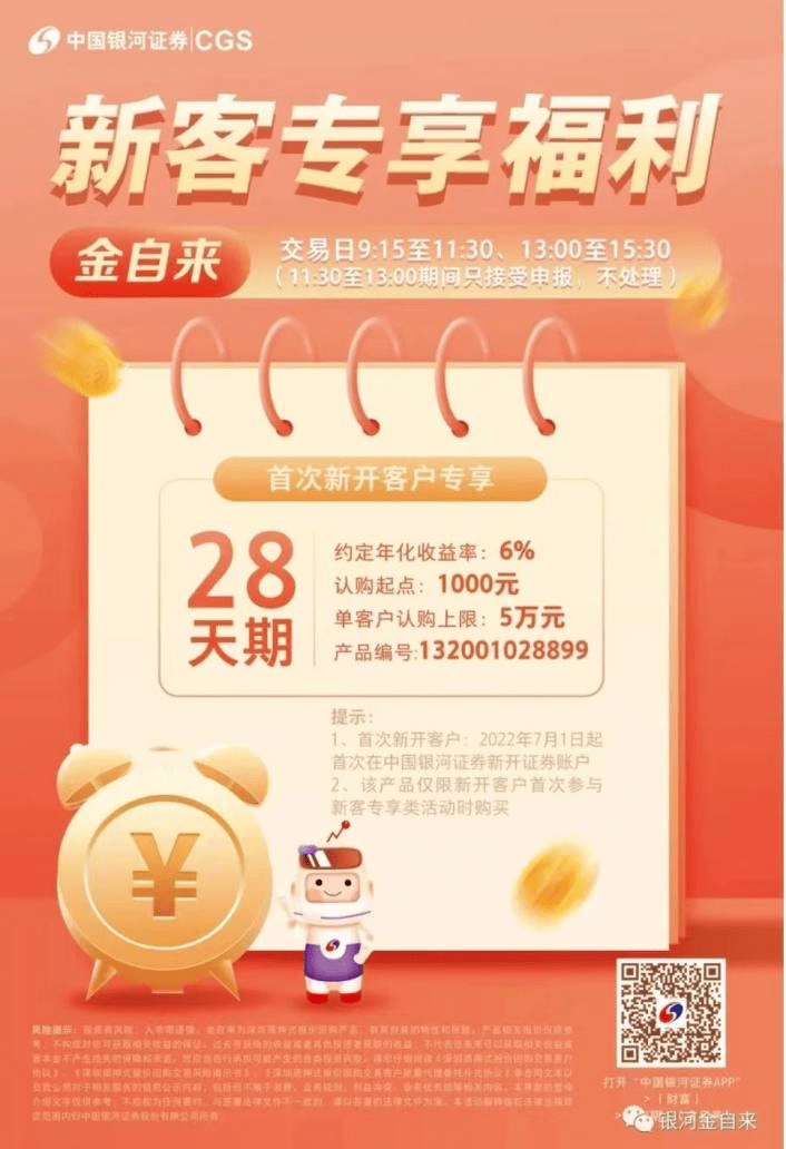 理财产品如何投，看这里，1000起投 银河证券金自来28天期，新客专享福利