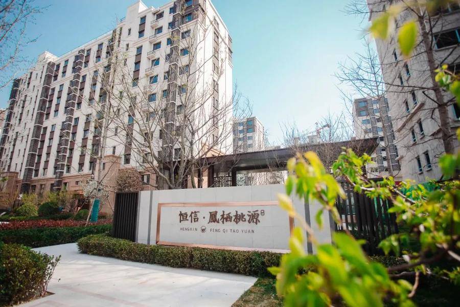 不负期待 归家桃源|恒信·凤栖桃源2.2期金日圆满交付