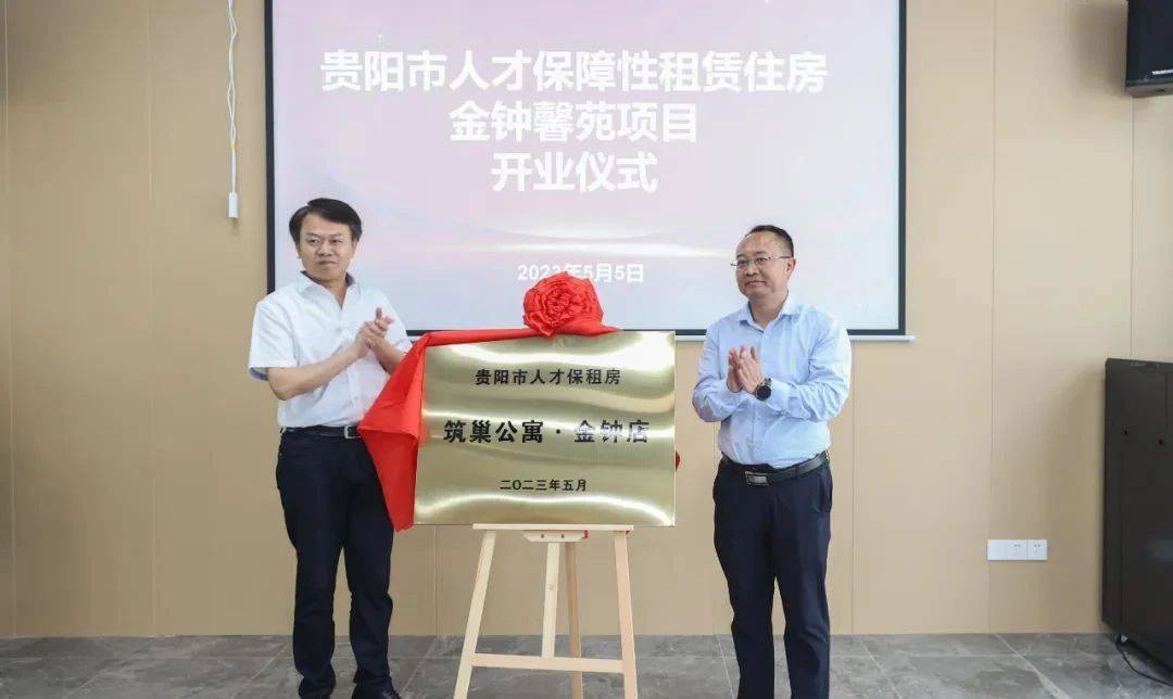 贵阳市人才保障性租赁住房金钟馨苑项目开业揭牌 王启云出席并致辞