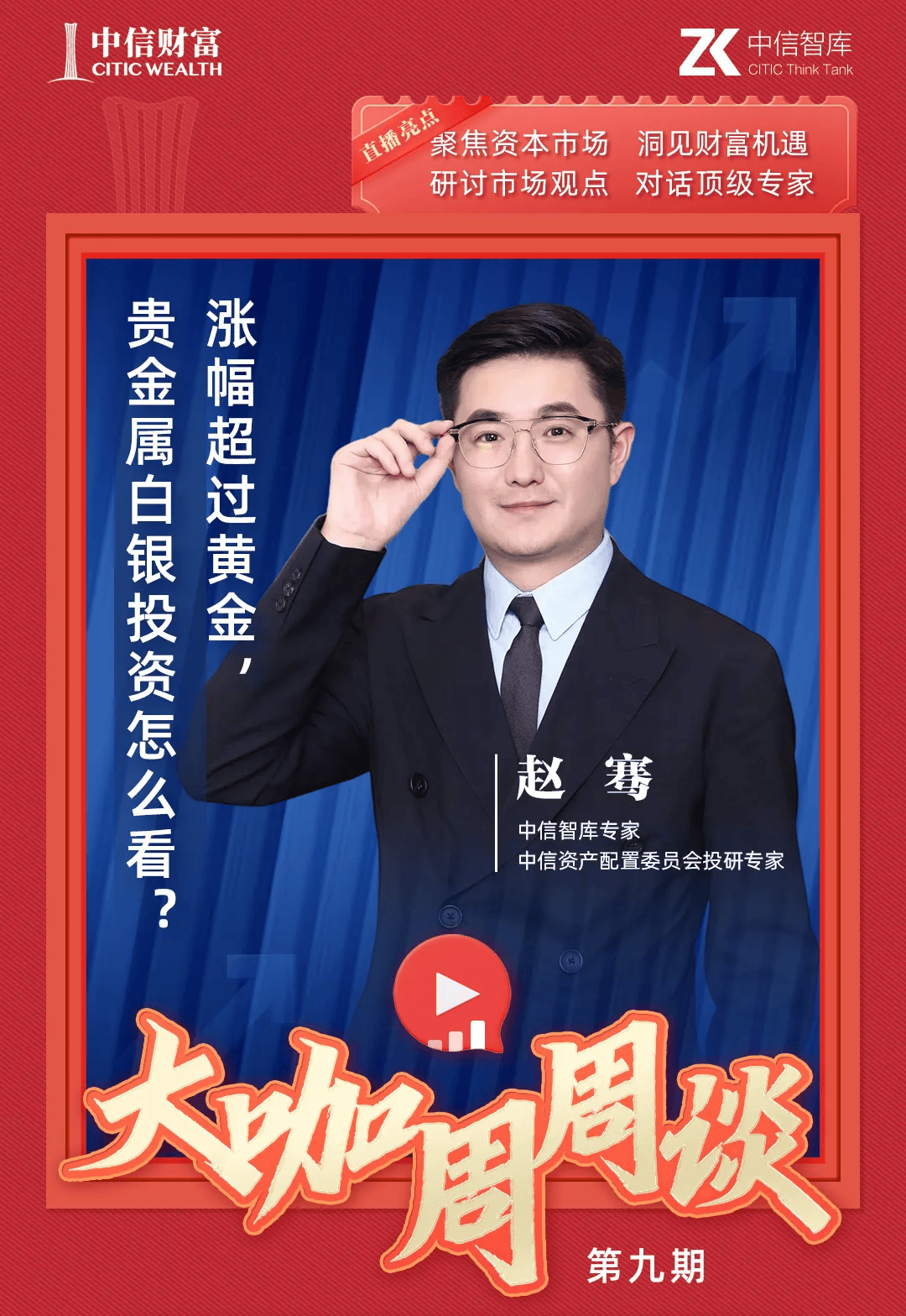 【大咖周周谈】赵骞：涨幅超过黄金，贵金属白银投资怎么看？