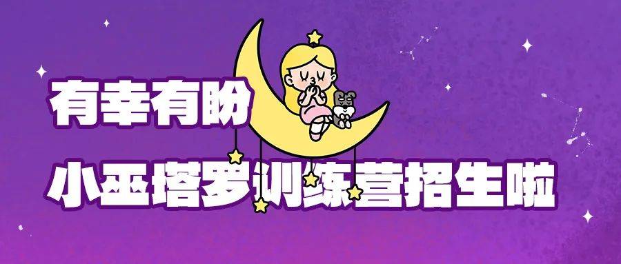 小巫星币学院:塔罗课程招生啦<strong></p>
<p>星瀚币</strong>!