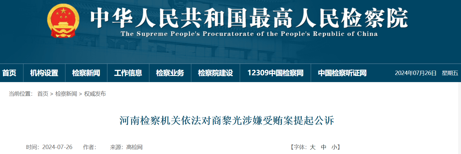 山西省委原副书记商黎光，受贿数额特别巨大！被公诉