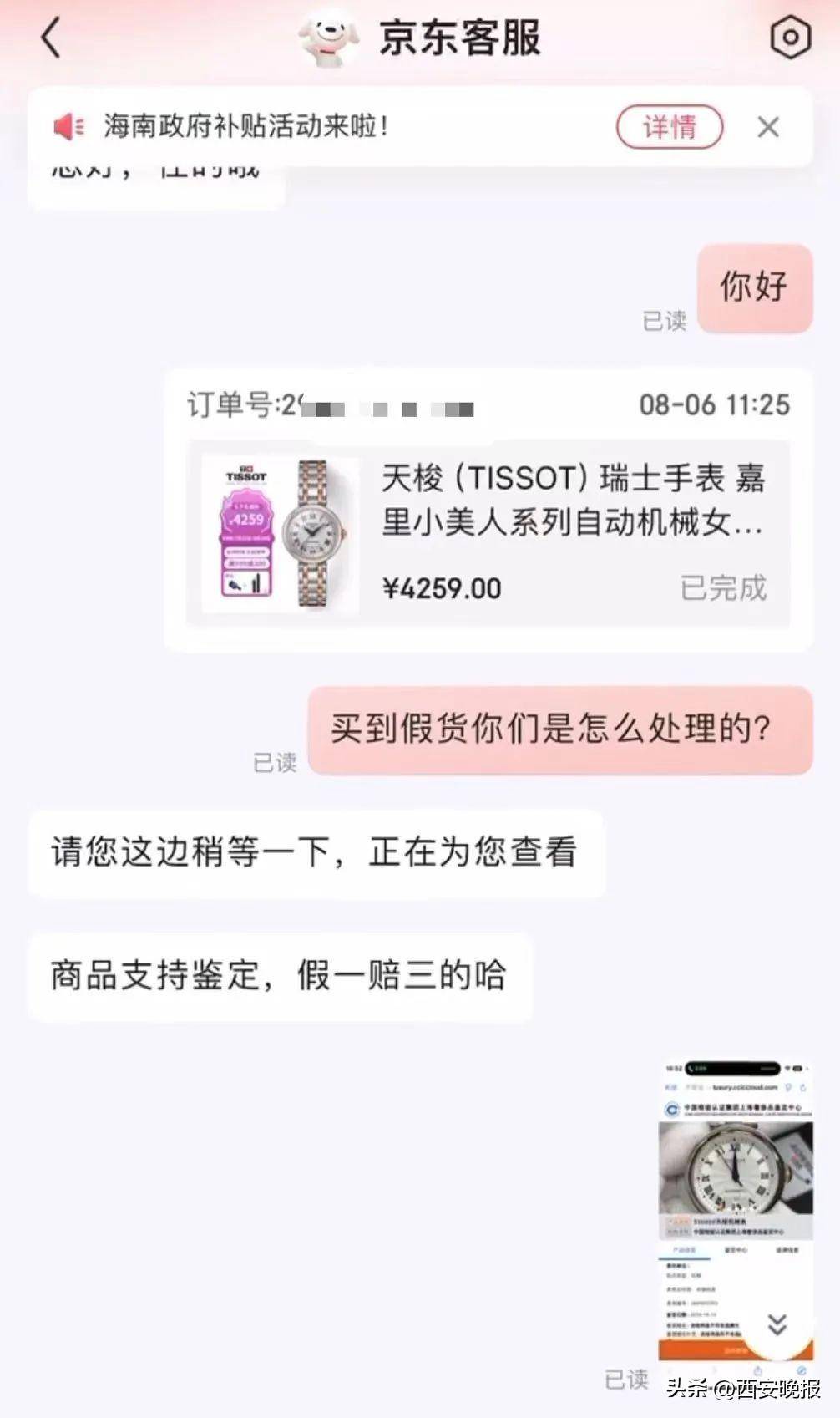 京东买天梭表鉴定为假<strong></p>
<p>屋里币</strong>，假一赔三变补偿200？小伙：我倒贴500鉴定费！