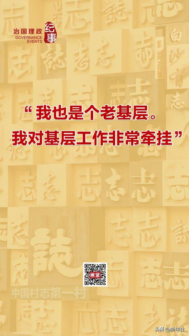 瞭望·治国理政纪事|“<strong></p>
<p>普维币</strong>我也是个老基层”