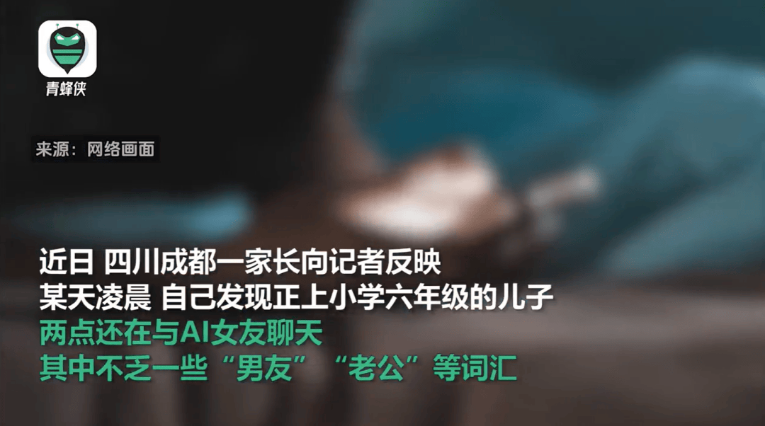 凌晨两点还在聊<strong></p>
<p>币灾</strong>，有小学生沉迷AI恋爱！专家提醒……