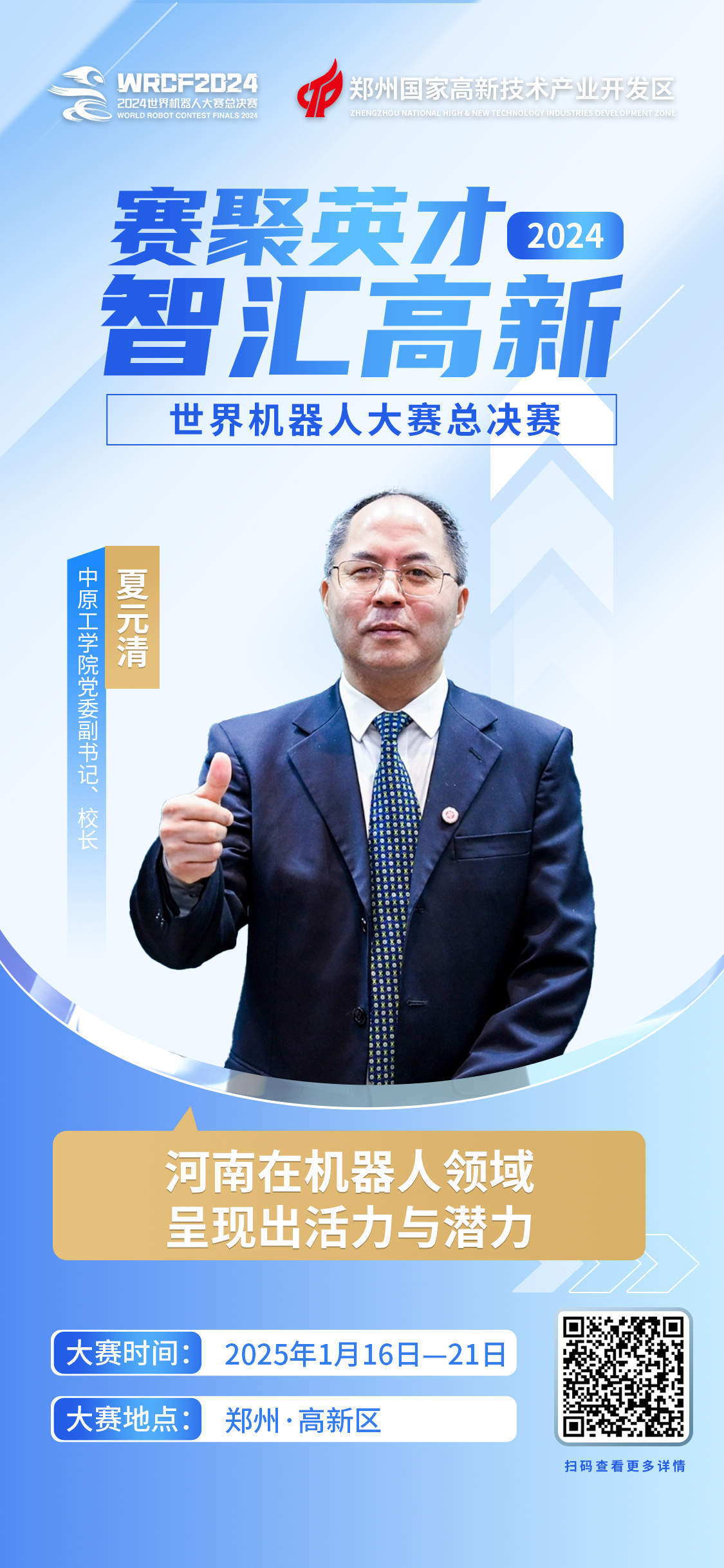 中原工学院校长夏元清:河南在机器人领域呈现出活力与潜力