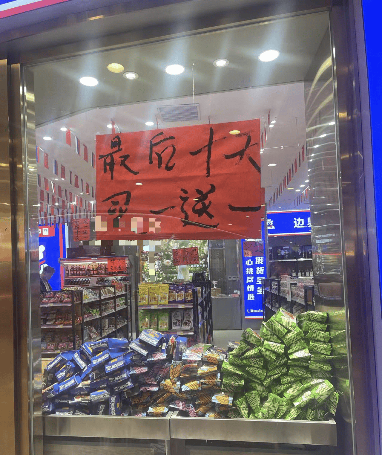我开了一家“俄罗斯商品馆”：曾一日进账6万<strong></p>
<p>币会</strong>，现在靠卖年货回本