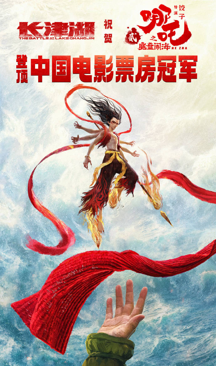 长津湖发布托举图祝贺《哪吒2》荣登中国影史第一