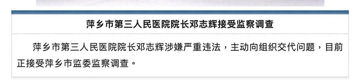 江西一医院院长涉严重违法，主动交代问题！