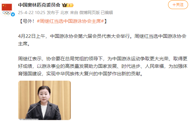 新任领导班子亮相<strong></p>
<p>币狗行情</strong>!周继红当选中国泳协主席