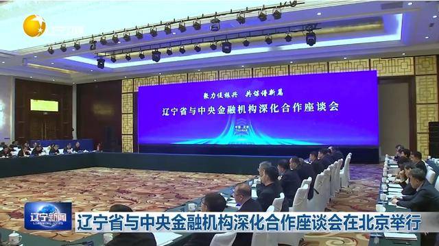 “助力辽宁决战决胜”<strong></p>
<p>币狗行情</strong>!省委书记、省长进京座谈