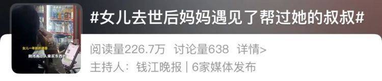 女儿去世后，妈妈偶遇曾辅导她作业的顾客！翻听女儿生前语音，泣不成声