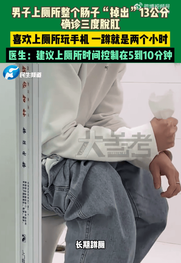 男子蹲坑玩手机2小时，肠子脱出13厘米，医生建议：上厕所玩手机不宜超10分钟