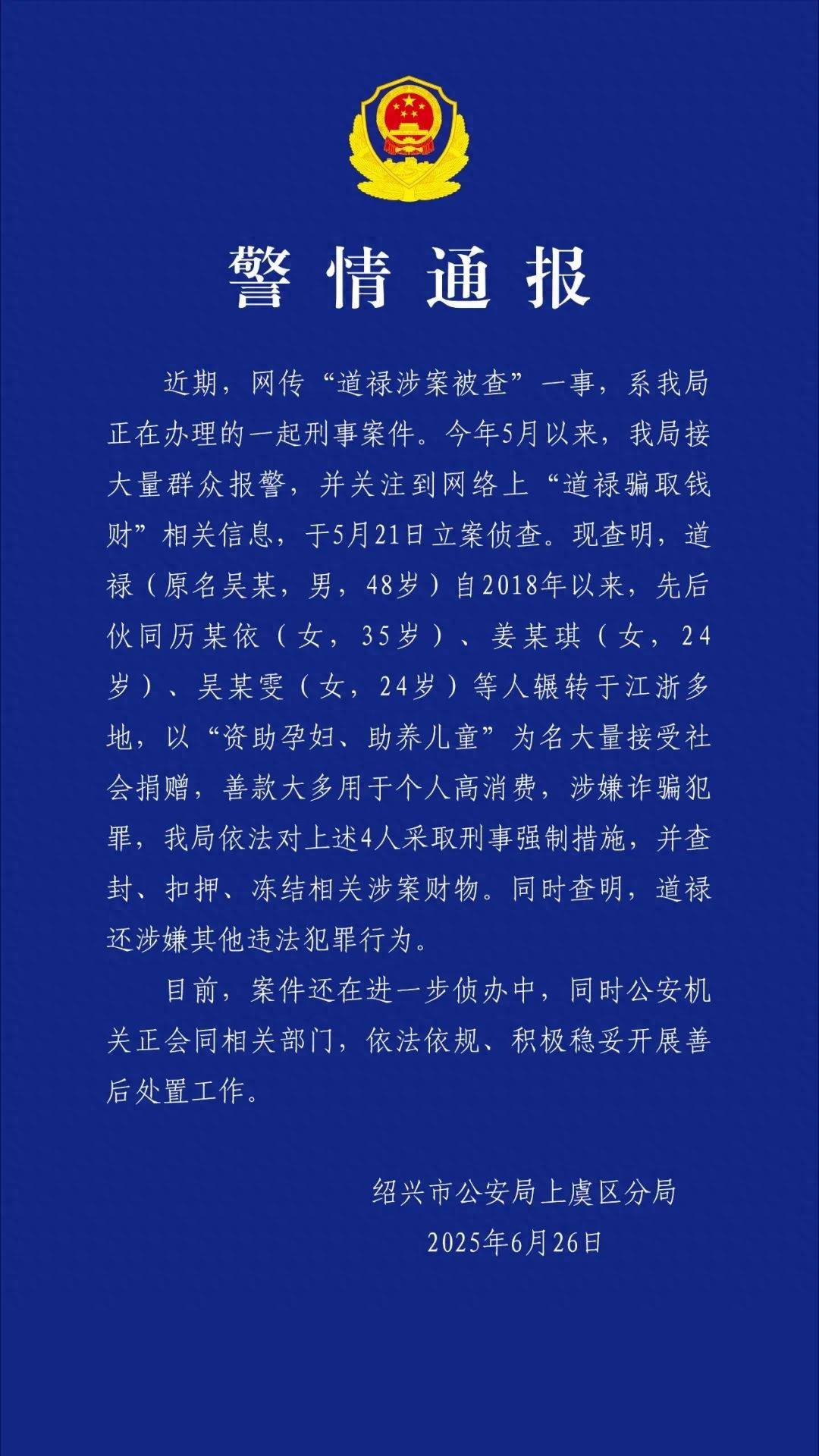 “救助百名弃婴的道禄和尚”被警方带走，通报：善款大多用于个人高消费