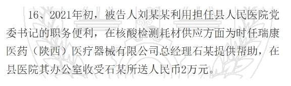 陕西一县医院原院长受贿126万元获刑<strong></p>
<p>币猩猩</strong>,知名药企因核酸检测供材卷入