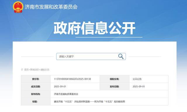 <strong></p>
<p>币君网</strong>我为济南“十五五”规划献良策：建言济南“十五五” 共绘美好新蓝图