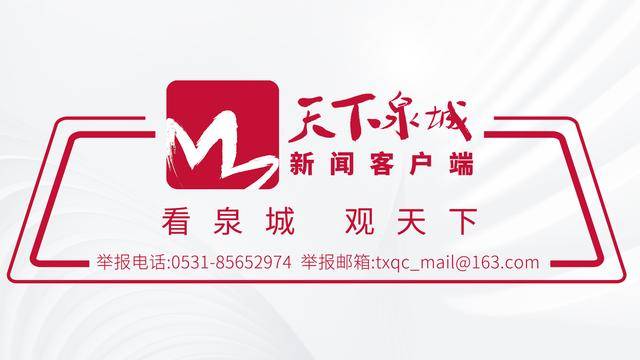 <strong></p>
<p>币君网</strong>我为济南“十五五”规划献良策：建言济南“十五五” 共绘美好新蓝图