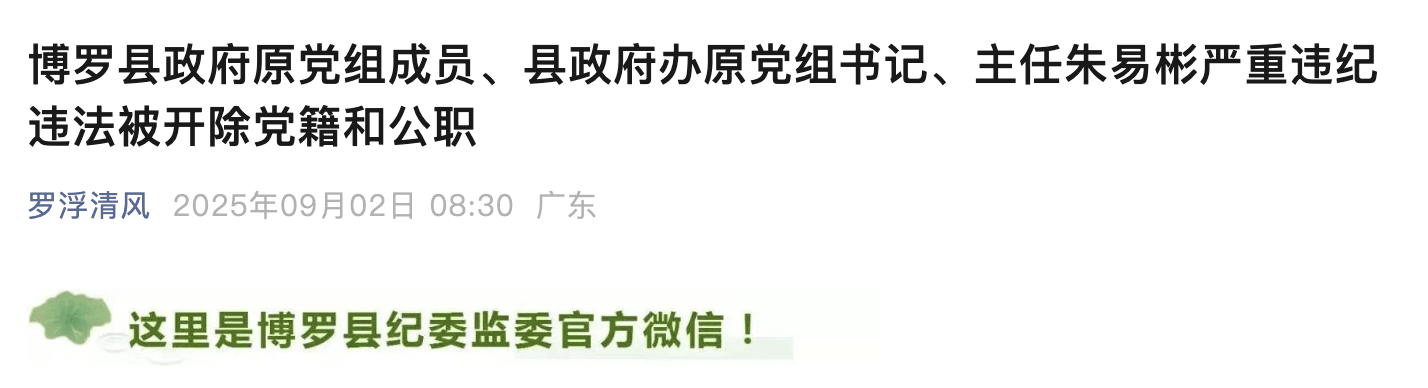 惠州博罗县政府原党组成员、县政府办原主任朱易彬被双开<strong></p>
<p>土币</strong>！