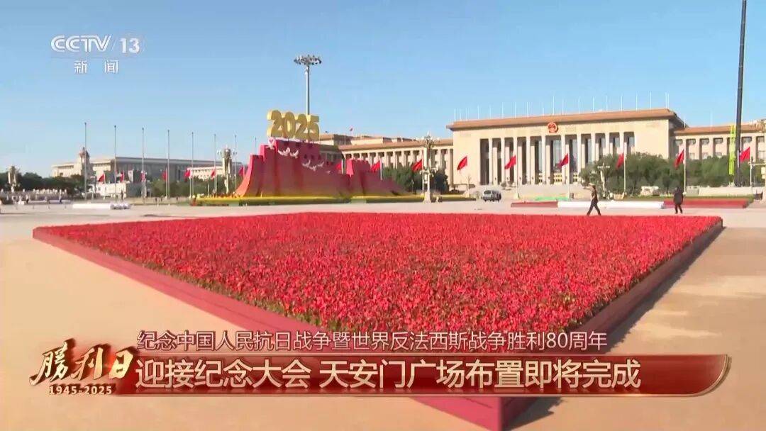 细节拉满!天安门广场布置已基本就绪<strong></p>
<p>土币</strong>,现场视频来了