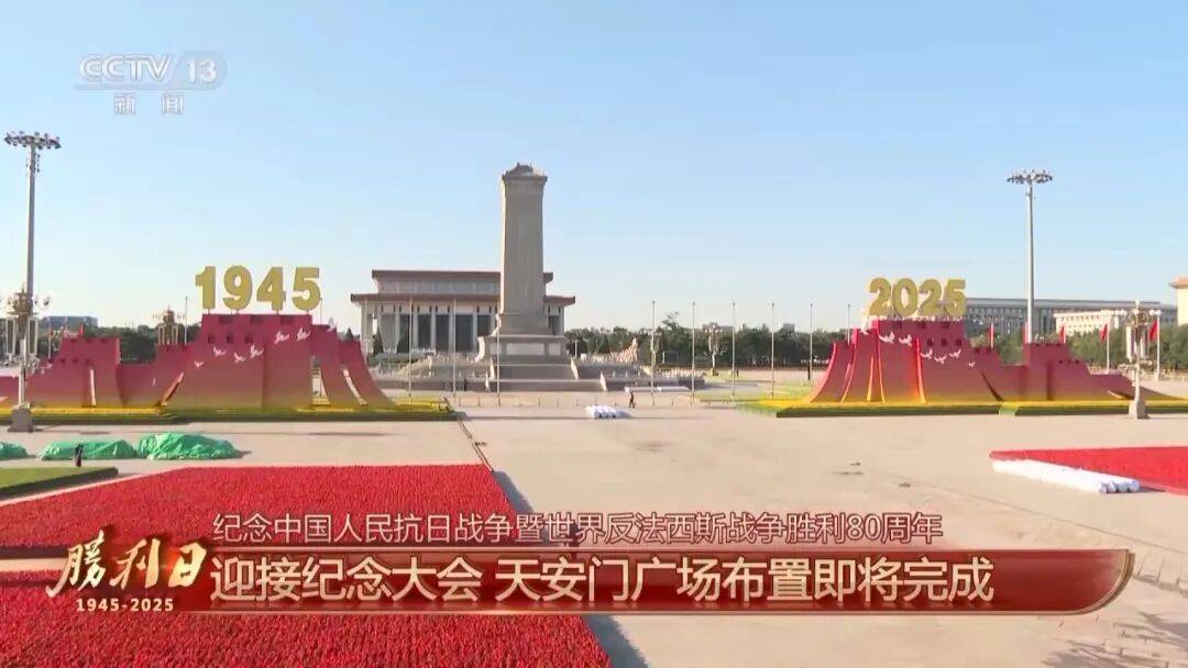 细节拉满!天安门广场布置已基本就绪<strong></p>
<p>土币</strong>,现场视频来了