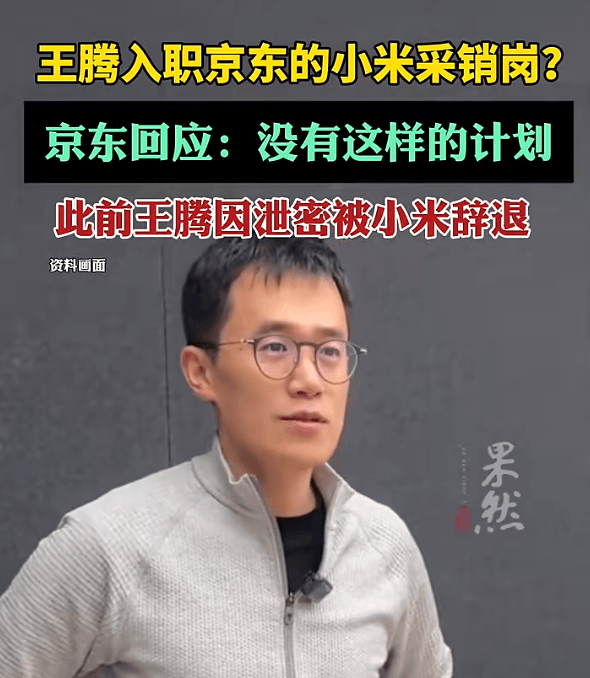 王腾入职京东小米采销岗？京东回应