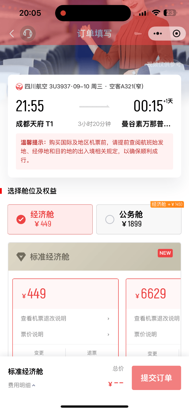 成都飞曼谷机票仅20元<strong></p>
<p>法币购买</strong>，网友调侃：20元是坐飞机外面吗？川航最新回应