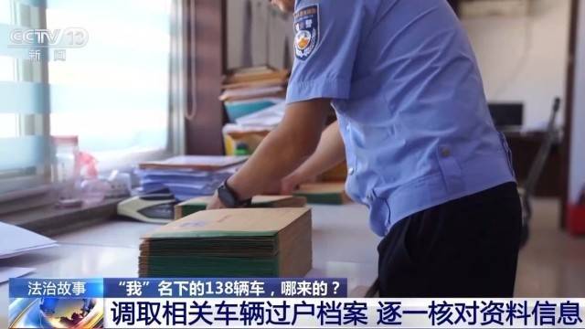 女子名下竟有138辆车<strong></p>
<p>币阅</strong>！起底“背户车”犯罪链条