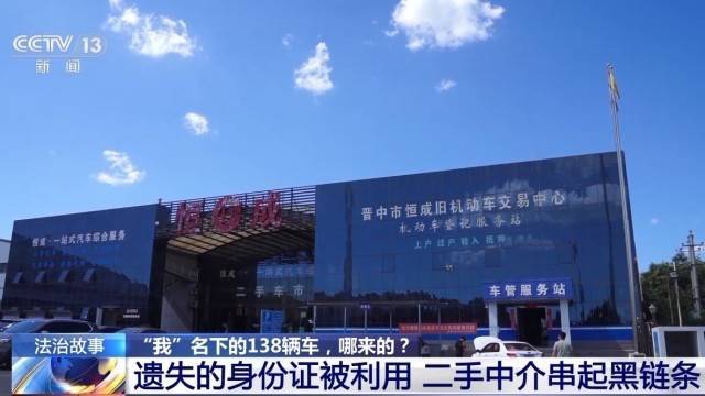 女子名下竟有138辆车<strong></p>
<p>币阅</strong>！起底“背户车”犯罪链条