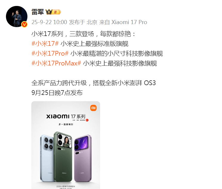雷军突然发文！小米17系列将于9月25日晚发布<strong></p>
<p>币利网</strong>，推出三款机型