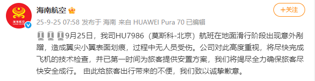 海南航空：HU7986（莫斯科-北京）航班滑行阶段出现意外剐蹭<strong></p>
<p>以利币</strong>，造成翼尖小翼表面划痕，无人员受伤