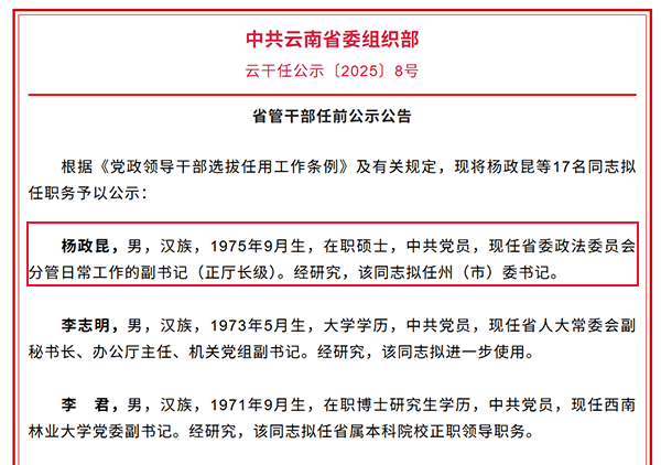 云南玉溪市委书记落马后<strong></p>
<p>币小白</strong>,省委政法委正厅长级副书记杨政昆或赴任