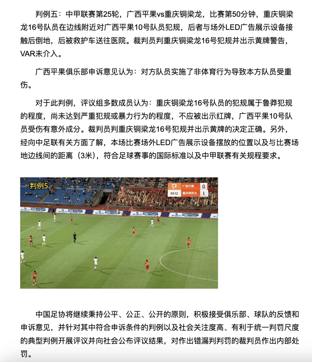 中国足协裁判评议：重庆铜梁龙16号队员鲁莽犯规<strong></p>
<p>西夏币</strong>，广西平果10号队员受伤有意外成分