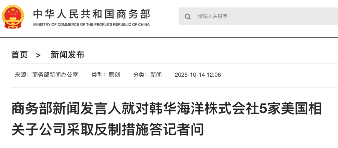 实施反制<strong></p>
<p>瓦特币</strong>！商务部：韩华海洋株式会社在美相关子公司协助、支持美国政府对中国海事、物流和造船业开展301调查并采取措施