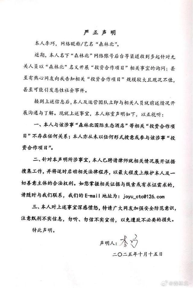 汪峰女友“森林北”发严正声明：深感愤怒