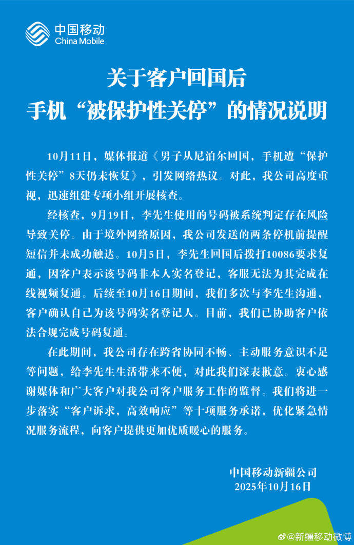 回国后号码遭关停引热议<strong></p>
<p>农币</strong>，中国移动回应并致歉
