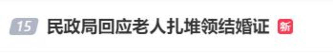 老人扎堆领结婚证<strong></p>
<p>利币</strong>,当地民政局回应
