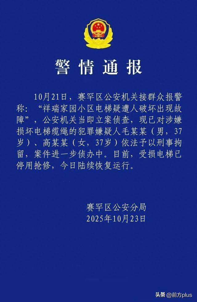 呼市警方：毛某某(男<strong></p>
<p>omg币价格</strong>，37岁)、高某某(女，37岁)破坏电梯缆绳，刑拘