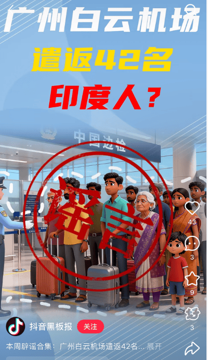 “42名印度人落地后被广州白云机场遣返”系谣言<strong></p>
<p>信币</strong>!平台回应