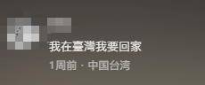 台湾IP涌入《没出息》评论区：<strong></p>
<p>信币</strong>我在台湾我要回家