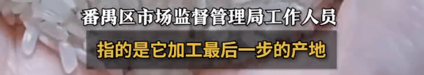 “东北大米”产地是广州？当地市监局：产地是商品最后加工地<strong></p>
<p>破币兑换标准</strong>，原产地不是强制标注