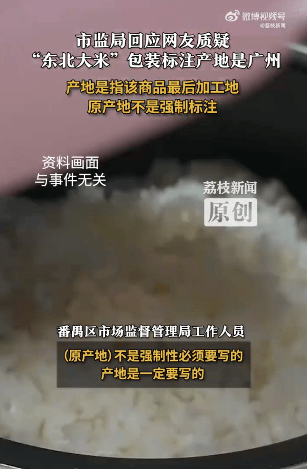 “东北大米”产地是广州？当地市监局：产地是商品最后加工地<strong></p>
<p>破币兑换标准</strong>，原产地不是强制标注