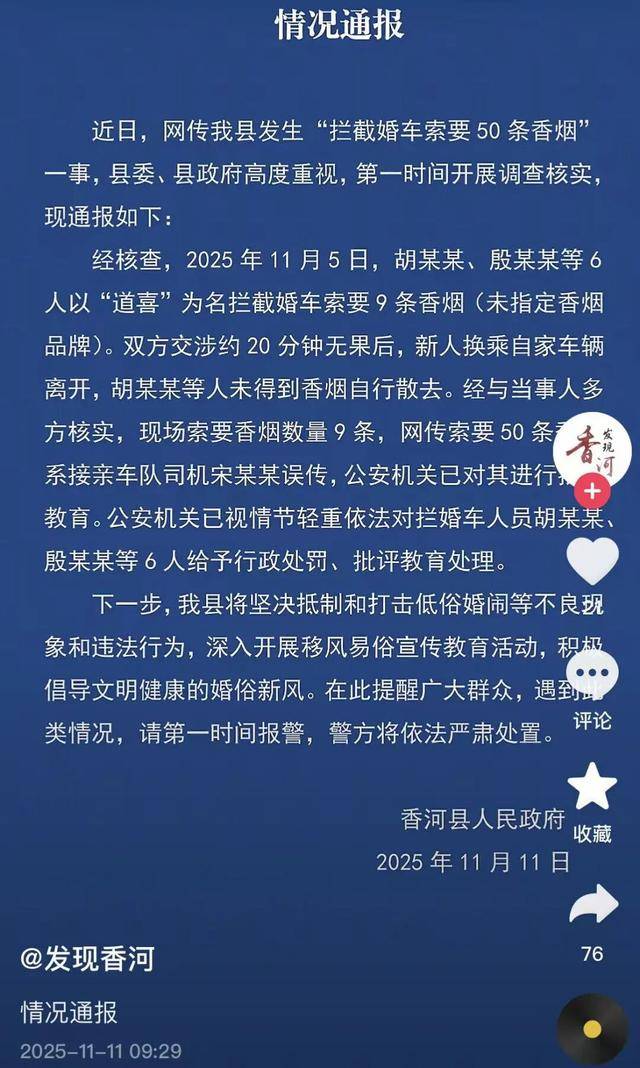 河北廊坊通报“新人婚车遭拦截被索要50条烟”