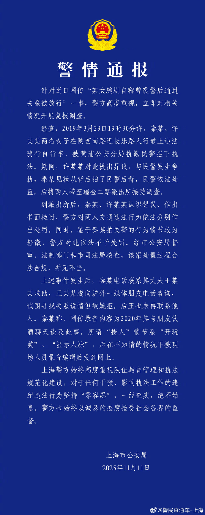 女编剧袭警后走关系被放行？上海警方通报