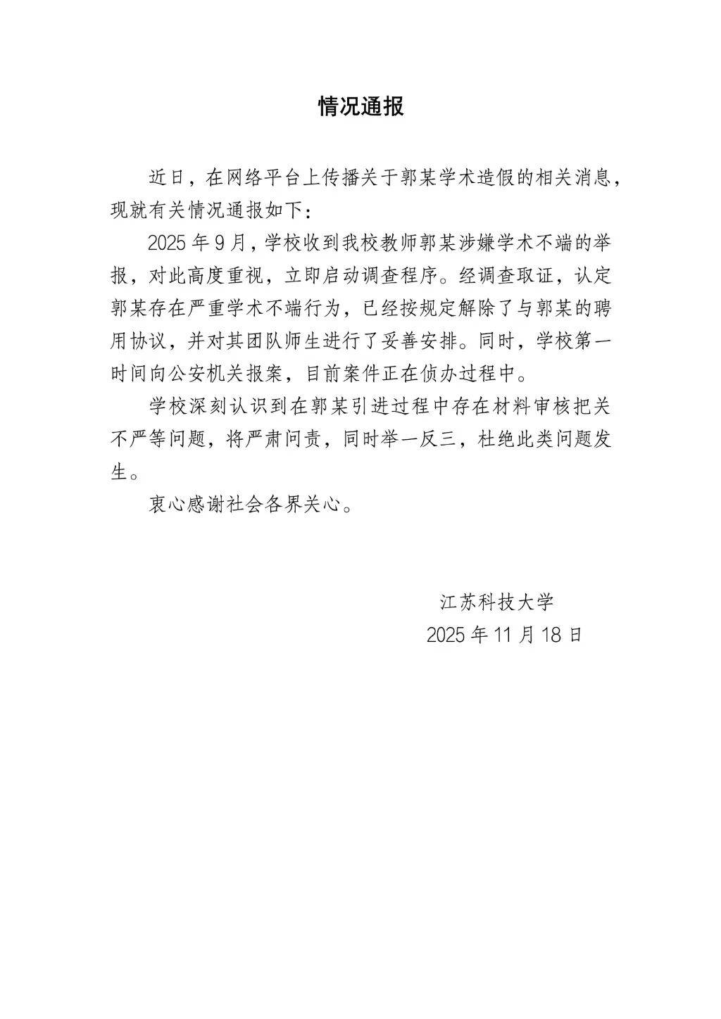 “首席科学家”竟是骗子！高校通报：已报案！