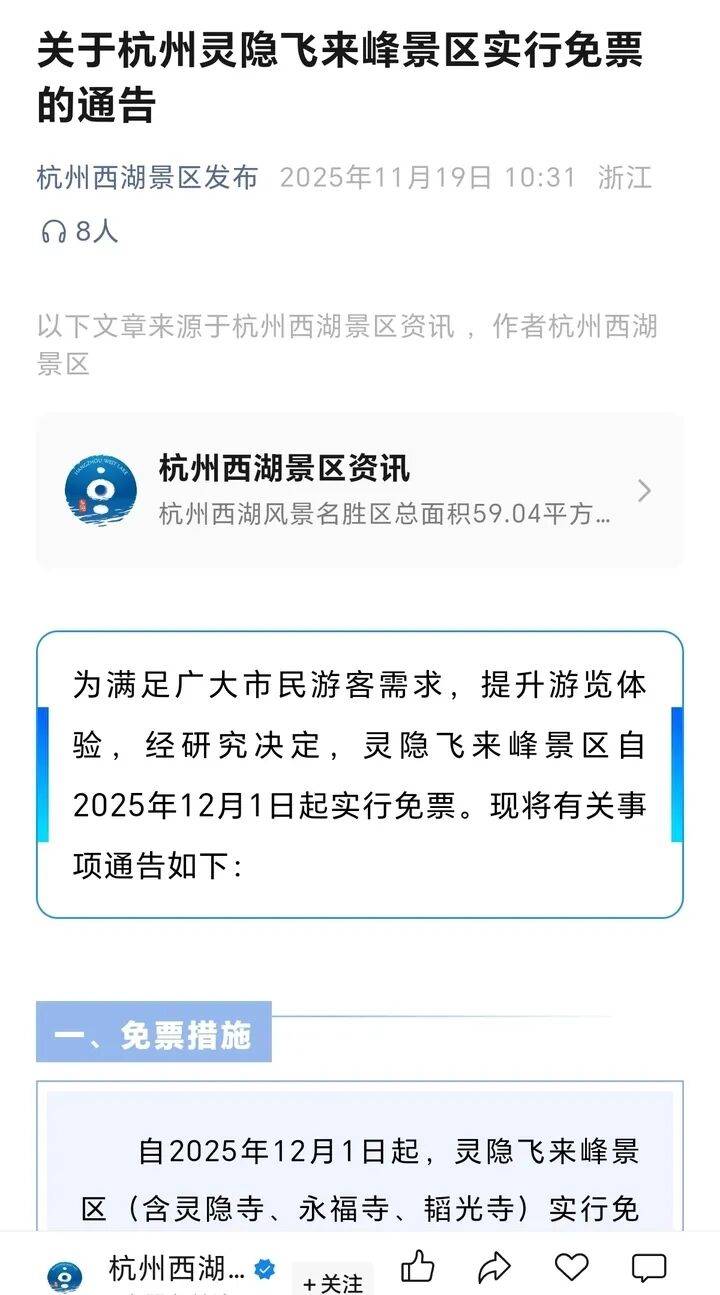 灵隐飞来峰景区将免票开放<strong></p>
<p>z币</strong>，官方回应：“让飞来峰飞入寻常百姓家”
