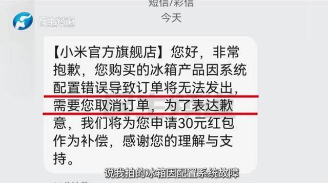 消费者11.11元秒杀小米冰箱遭拒发<strong></p>
<p>假捆币</strong>，客服回应：系统配置错误，补偿30元！