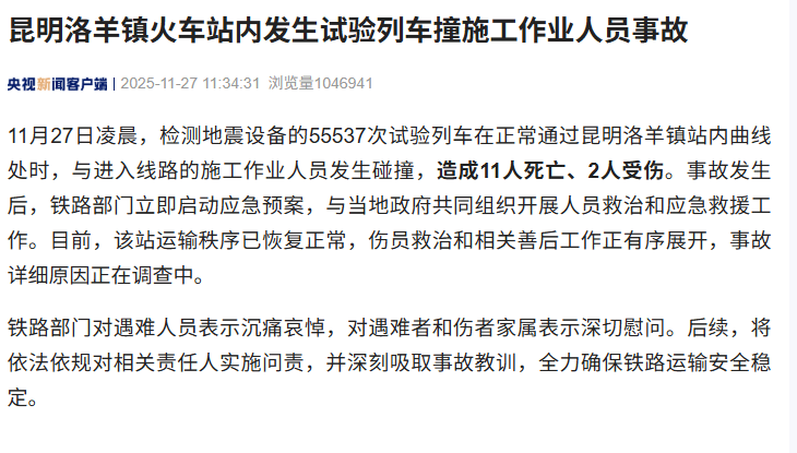 昆明洛羊镇火车站内发生试验列车撞施工作业人员事故<strong></p>
<p>吉祥如意币</strong>，造成11人死亡、2人受伤