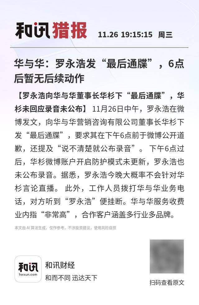 华与华：罗永浩发“最后通牒”，6点后暂无后续动作